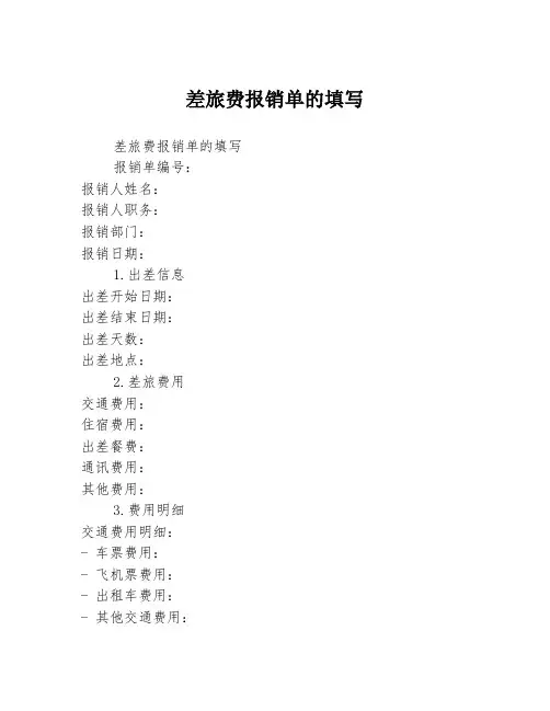 差旅费报销单的填写2篇