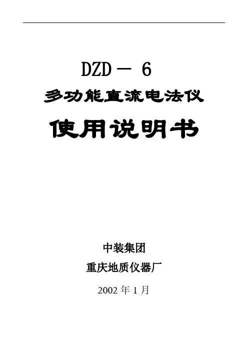 多功能直流电法仪DZD-6使用说明书