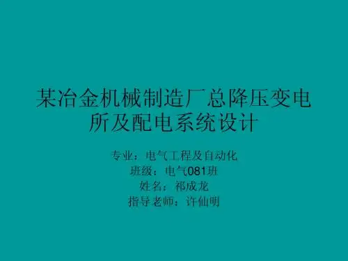 某治金机械修造厂全厂总降压变电所及配电系统设计毕业设计PPT