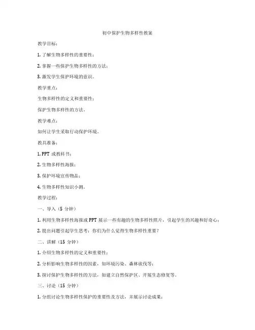 初中保护生物多样性教案