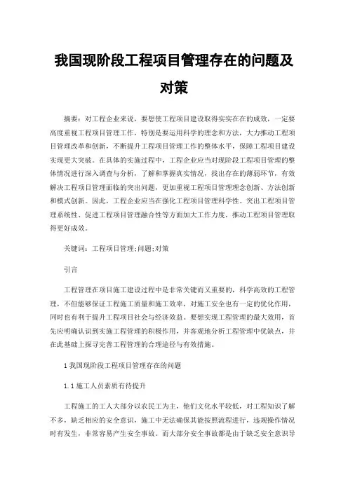 我国现阶段工程项目管理存在的问题及对策