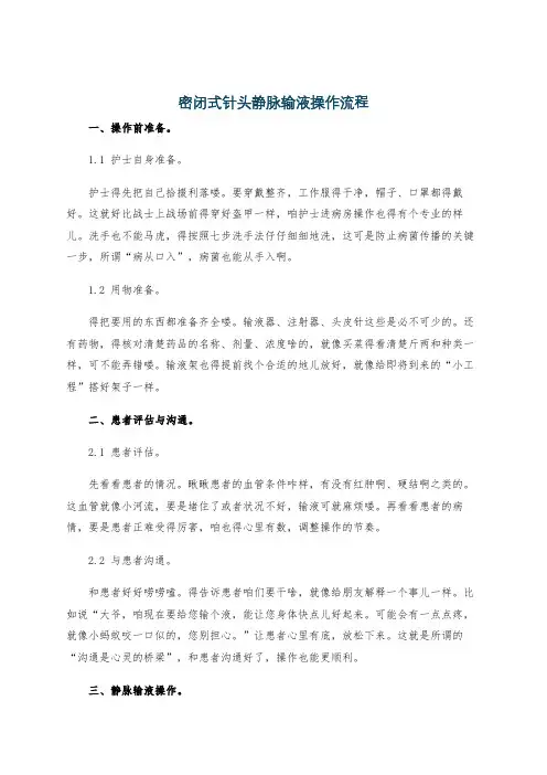 密闭式针头静脉输液操作流程