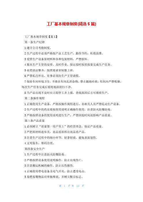 工厂基本规章制度(精选5篇)