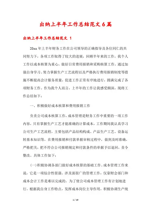 出纳上半年工作总结范文6篇