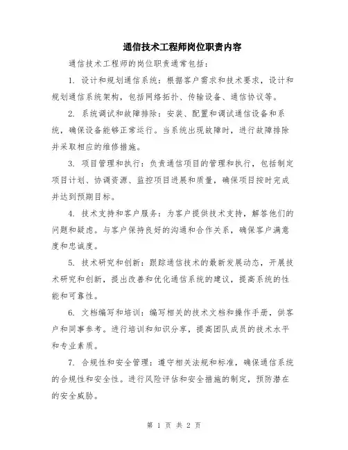 通信技术工程师岗位职责内容
