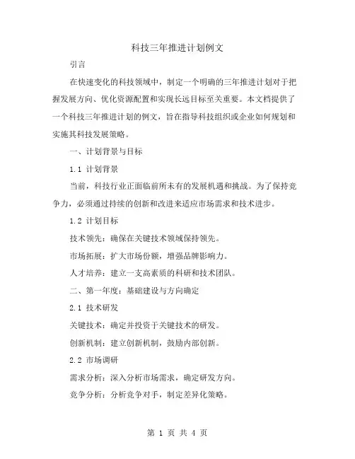 科技三年推进计划例文
