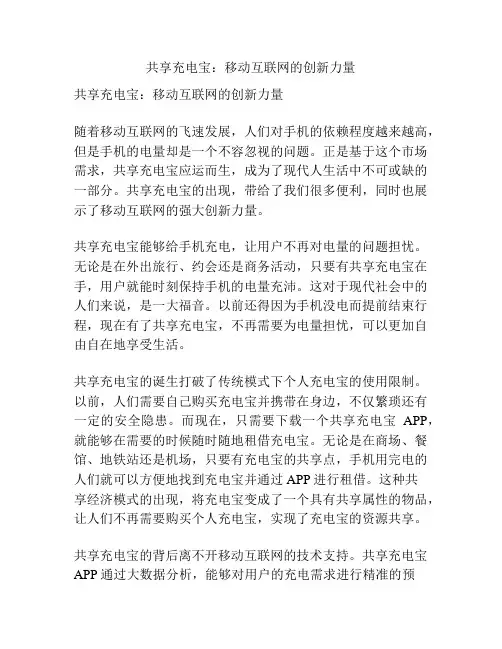 共享充电宝：移动互联网的创新力量