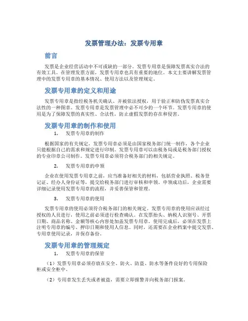 发票管理办法发票专用章
