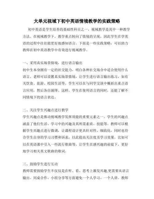 大单元视域下初中英语情境教学的实践策略