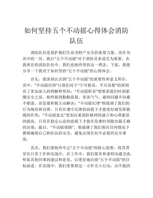 如何坚持五个不动摇心得体会消防队伍