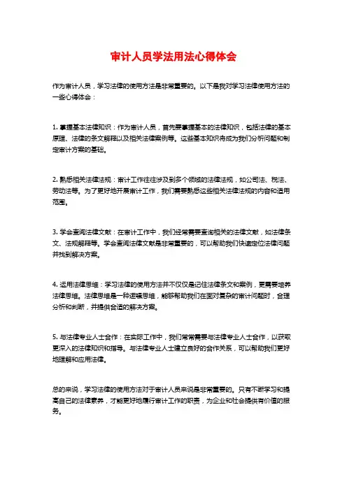审计人员学法用法心得体会