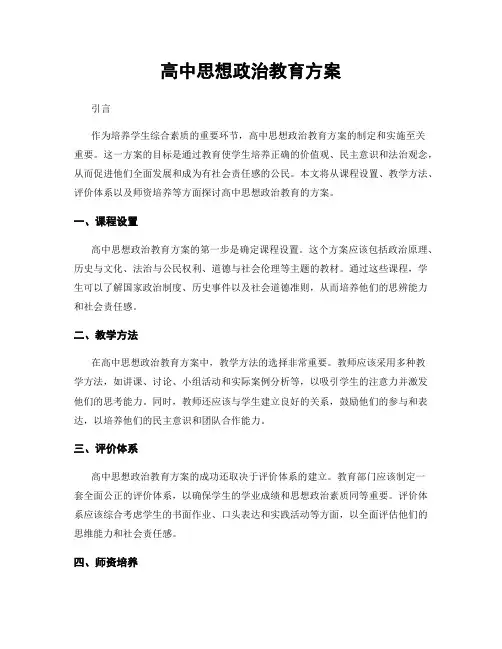高中思想政治教育方案