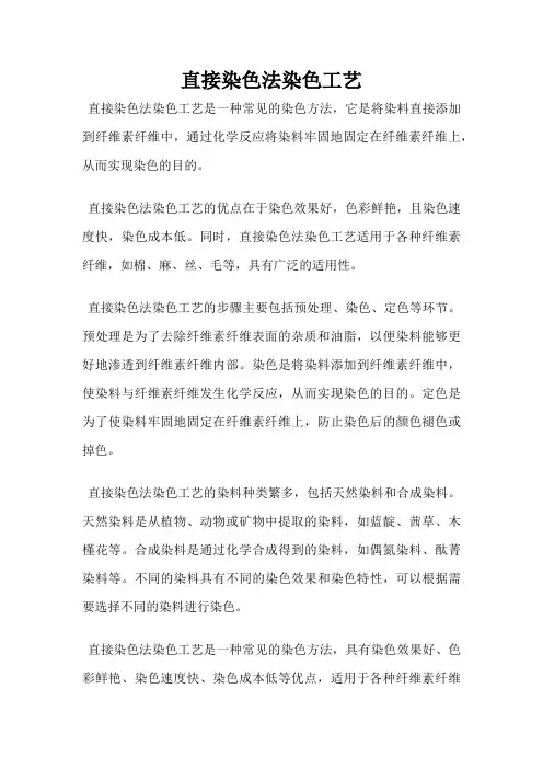 直接染色法染色工艺