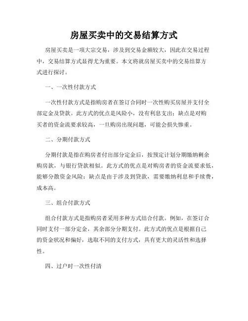 房屋买卖中的交易结算方式