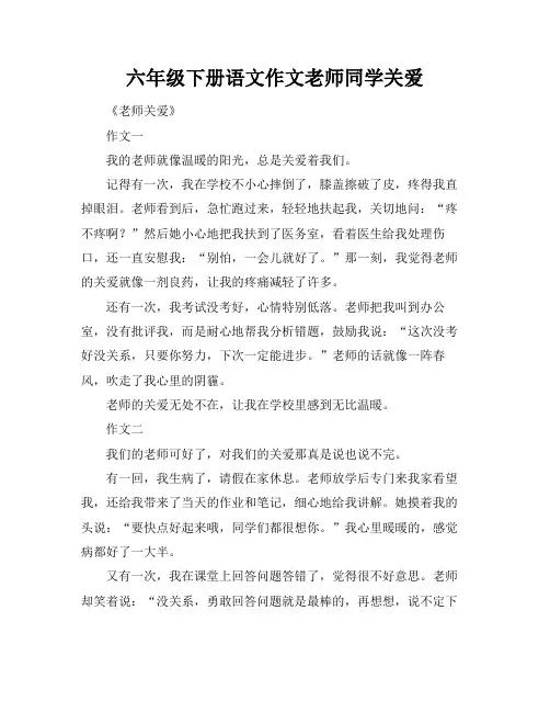 六年级下册语文作文老师同学关爱