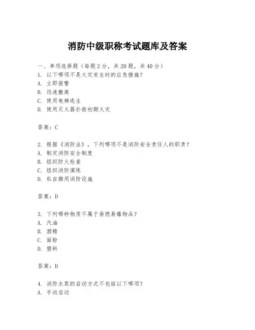 消防中级职称考试题库及答案