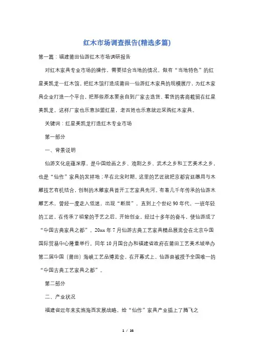 红木市场调查报告(精选多篇)