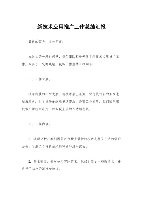 新技术应用推广工作总结汇报