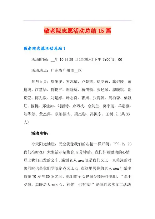 敬老院志愿活动总结15篇