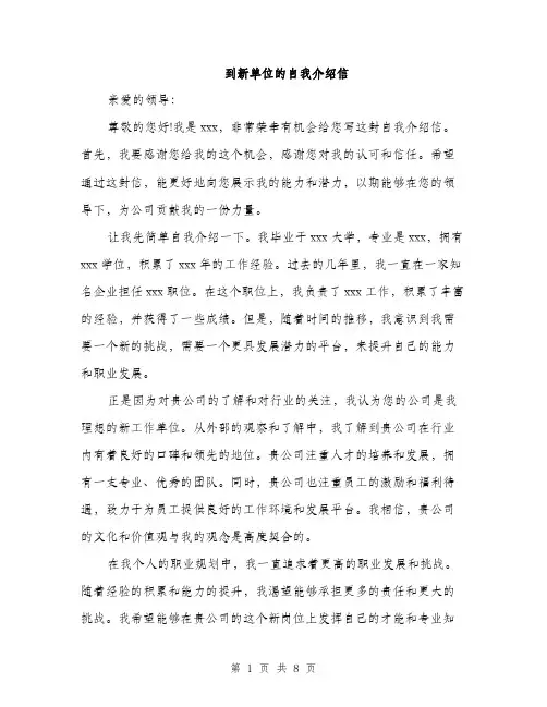 到新单位的自我介绍信（五篇）