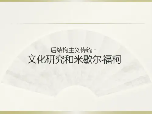 后结构主义传统-文化研究和米歇尔·福柯