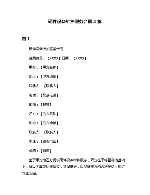 硬件设备维护服务合同4篇