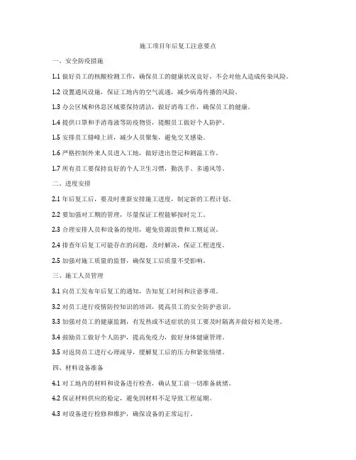 施工项目年后复工注意要点