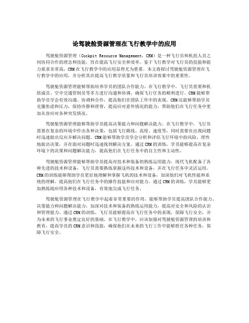 论驾驶舱资源管理在飞行教学中的应用