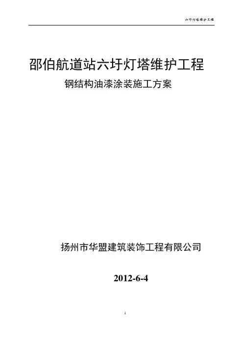 钢结构油漆涂装施工方案(完整版)