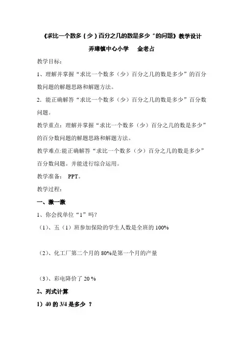 小学数学人教2011课标版二年级求比一个数多或少百分之几是多少教学设计