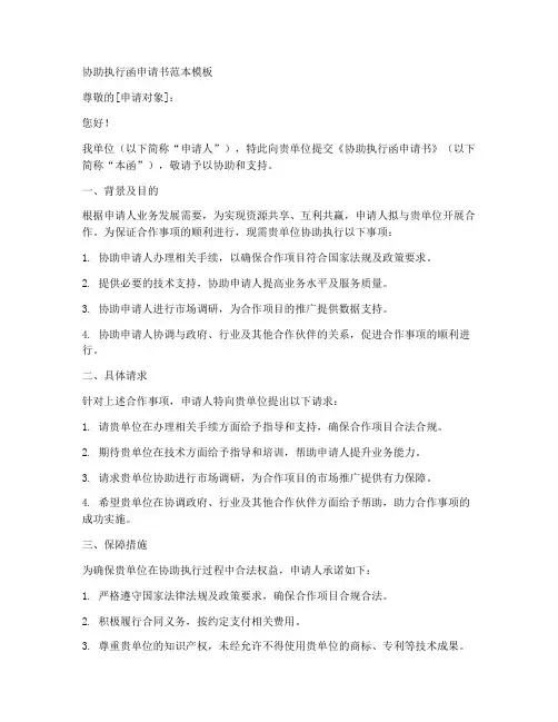 协助执行函申请书范本模板