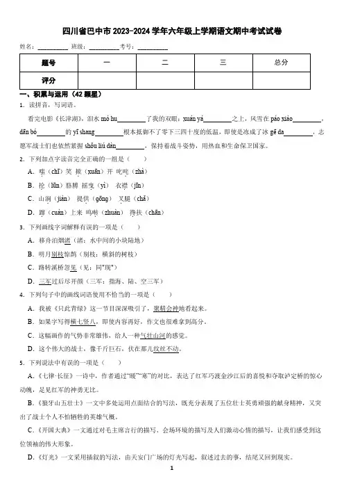 四川省巴中市2023-2024学年六年级上学期语文期中考试试卷(含答案)