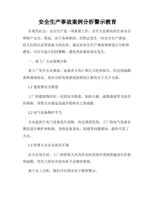 安全生产事故案例分析警示教育