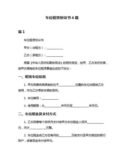 车位租赁协议书4篇