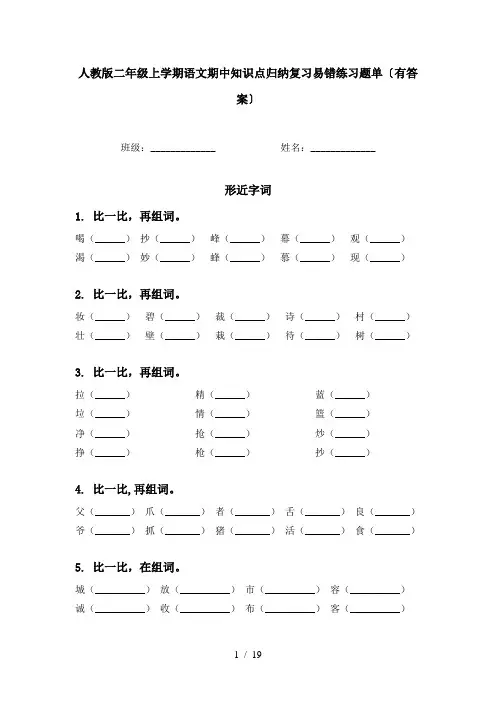 人教版二年级上学期语文期中知识点归纳复习易错练习题单〔有答案〕