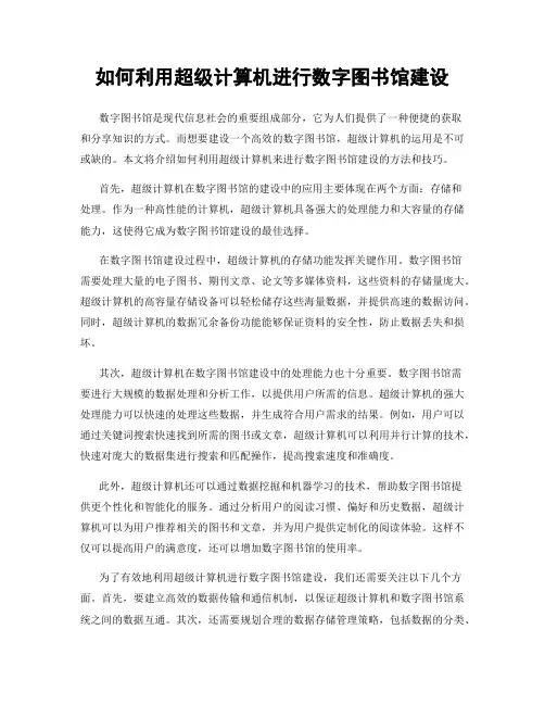 如何利用超级计算机进行数字图书馆建设