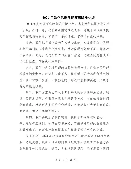 2024年改作风提效能第三阶段小结