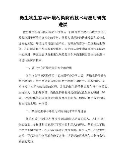 微生物生态与环境污染防治技术与应用研究进展