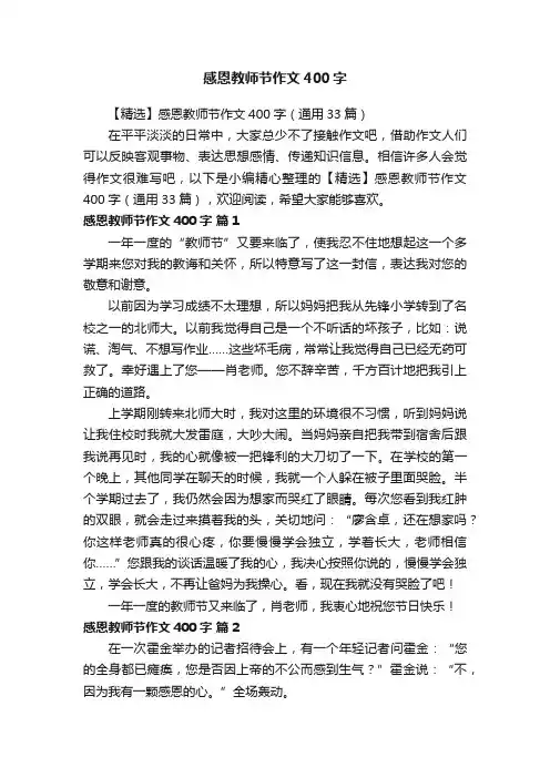 【精选】感恩教师节作文400字（通用33篇）