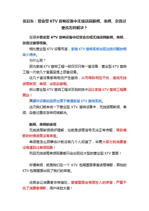 张启东：营业型KTV音响设备中无线话筒断频、串频、杂音过重该怎样解决？
