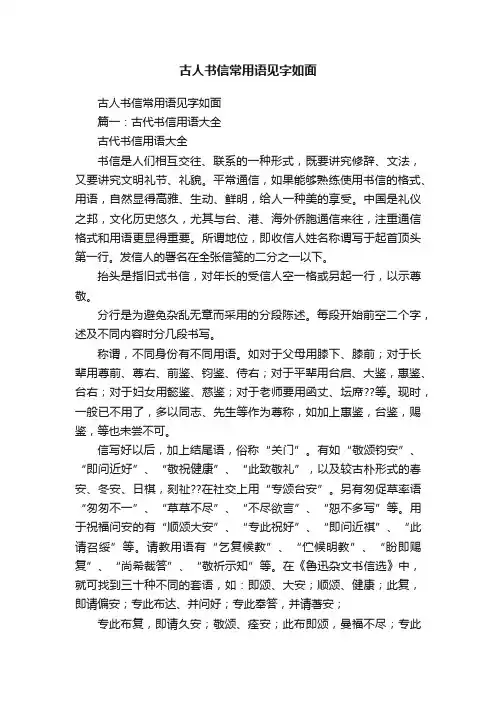 古人书信常用语见字如面