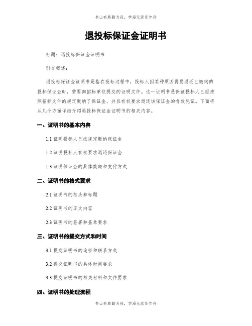 退投标保证金证明书