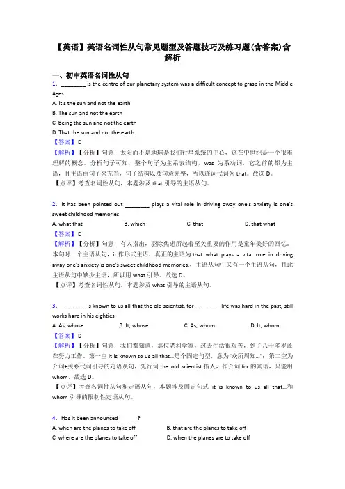 【英语】英语名词性从句常见题型及答题技巧及练习题(含答案)含解析