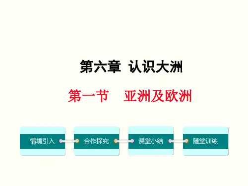 湘教版七年级地理下册认识大洲第一节亚洲和欧洲优质课件