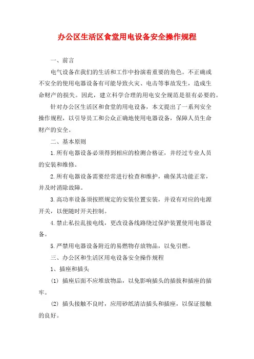 办公区生活区食堂用电设备安全操作规程
