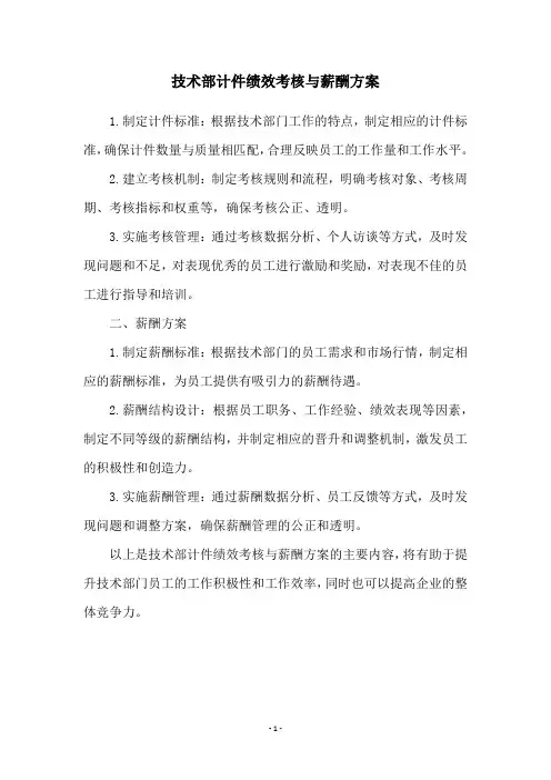 技术部计件绩效考核与薪酬方案