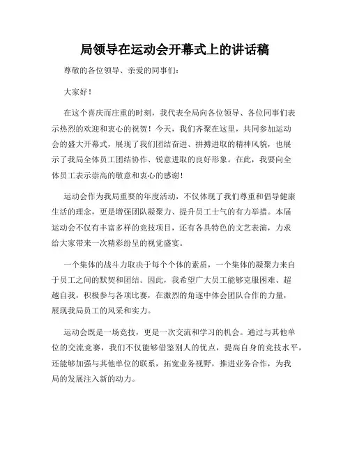 局领导在运动会开幕式上的讲话稿
