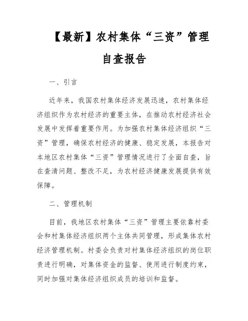 【最新】农村集体“三资”管理自查报告