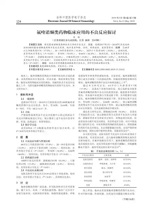 氟喹诺酮类药物临床应用的不良反应探讨