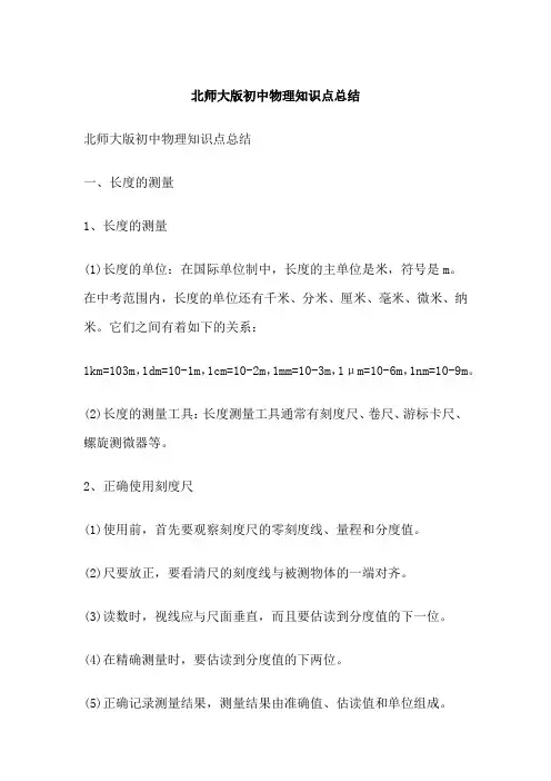 北师大版初中物理知识点总结